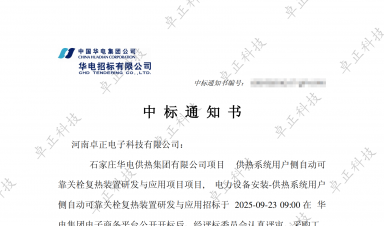 【中標(biāo)公告】卓正科技中標(biāo)石家莊華電供熱項(xiàng)目